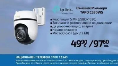 tp-link. Външна IP камера TAPO C530WS
