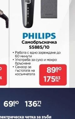 PHILIPS Самобръсначка S5885/10