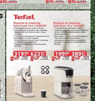 Tefal Машина за сладолед Tefal Freezi 16 в 1 IG803AE