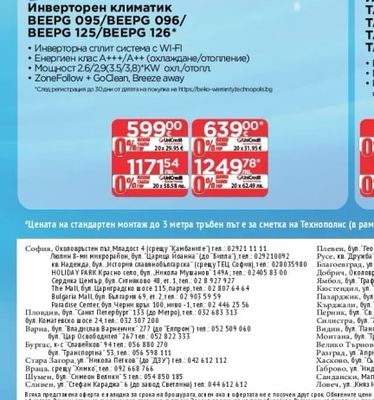 beko Инверторен климатик BEEPG 095/BEEPG 096/ BEEPG 125/BEEPG 126'
