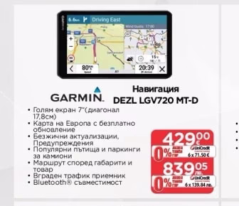 GARMIN Навигация DEZL LGV720 MT-D