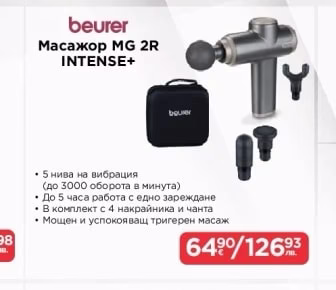 beurer Масажор MG 2R INTENSE+