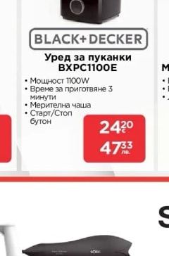 Уред за пуканки BXPC1100E