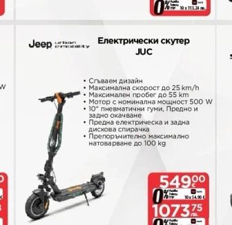 Електрически скутер JUC