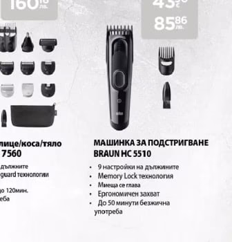 BRAUN МАШИНКА ЗА ПОДСТРИГВАНЕ HC 5510