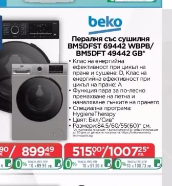 Beko Пералня със сушилня BM5DFST 69442 WBPB/BM5DFT 49442 GB*