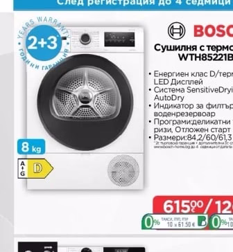 Bosch Сушилня с термопомпа WTH85221BY