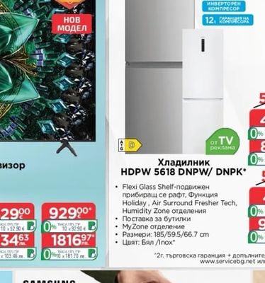 Haier Хладилник HDPW 5618 DNPW/ DNPK