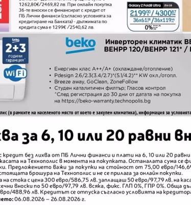 Beko Инверторен климатик BEHPP 120/BEHPP 121