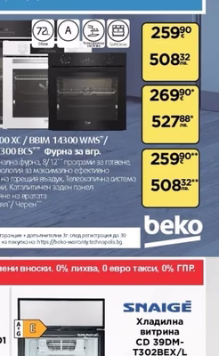 beko Фурна за вгр. BBIR 13300 XC/BBIM 14300 WMS/BBIR 17300 BCS**
