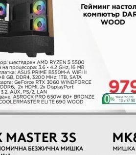 Cpla Гейминг настолен компютър DARK WOOD