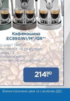 DeLonghi Кафемашина EC890.WI/M/GR**