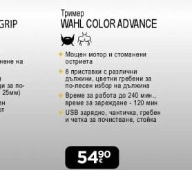 Wahl Тример COLOR ADVANCE