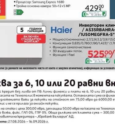 Haier Инверторен климатик AS25RBAHRA-5/1U25YESFRA-5 / AS35RBAHRA-5/1U35YESFRA-5*/ AS50RDAHRA 5 /1U50MEGFRA-5**/ AS68RDAHRA-5/1U68WEGFRA-5***