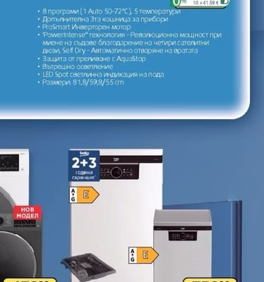 Beko Съдомиялна за вграждане
