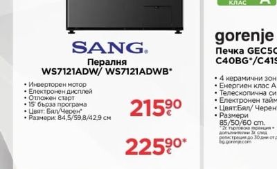 SANG Пералня