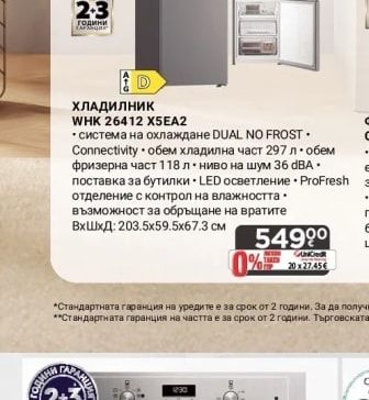 Whirlpool ХЛАДИЛНИК WHK 26412 X5EA2