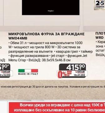 Whirlpool МИКРОВЪЛНОВА ФУРНА ЗА ВГРАЖДАНЕ WMD44MB