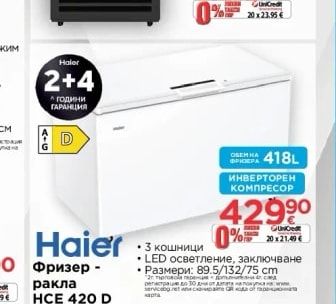 Haier Фризер - ракла HCE 420 D