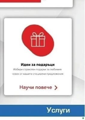 Идеи за подаръци
