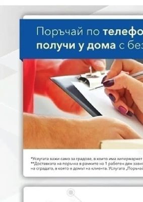 Поръчай по телефон или Viber*, получи у дома с безплатна доставка**