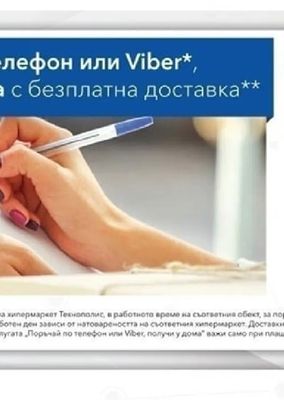 Уважаеми Клиенти, Технополис Ви предоставя възможността да се възползвате от услугата „Поръчай по телефон или Viber*, получи у дома с безплатна доставка**"