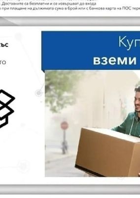 Купи онлайн и вземи от магазин