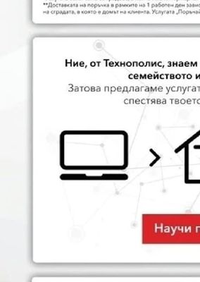 Ние, от Технополис, знаем колко е ценен всеки миг със семейството и приятелите ти! Затова предлагаме услугата "Вземи от магазин", която спестява твоето време и усилия.
