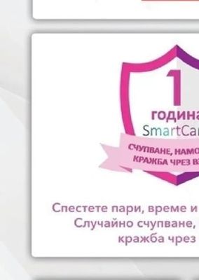 1 година SmartCare СЧУПВАНЕ, НАМОКРЯНЕ, КРАЖБА ЧРЕЗ ВЗЛОМ