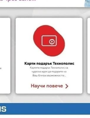 Карти подарък Технополис