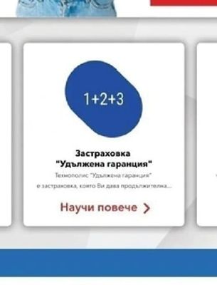 Застраховка "Удължена гаранция"