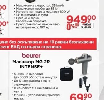 beurer Масажор MG 2R INTENSE+