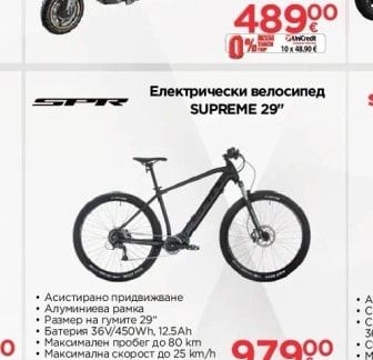 Електрически велосипед SUPREME 29"