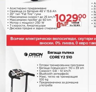 ORION Бягаща пътека CORE Y2 510