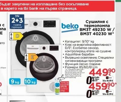beko Сушилня с термопомпа BM3T 49230 W/ BM3T 40230 W
