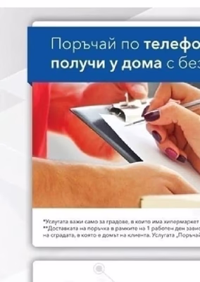 Поръчай по телефон или Viber*, получи у дома с безплатна доставка**