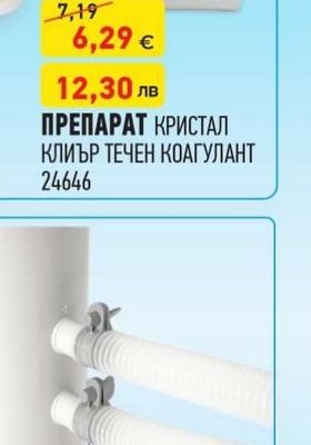 CRYSTAL CLEAR ПРЕПАРАТ КРИСТАЛ КЛИЪР ТЕЧЕН КОАГУЛАНТ