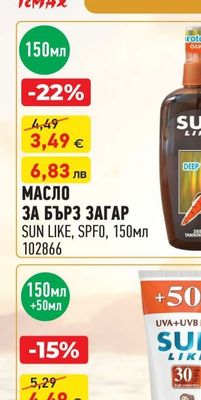 SUN LIKE МАСЛО ЗА БЪРЗ ЗАГАР