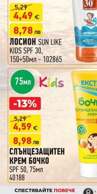 SUN LIKE ЛОСИОН SUN LIKE KIDS SPF 30