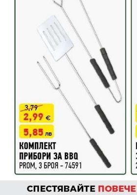 КОМПЛЕКТ ПРИБОРИ ЗА BBQ PROM