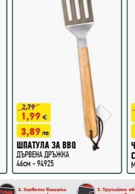 ШПАТУЛА ЗА BBQ ДЪРВЕНА ДРЪЖКА