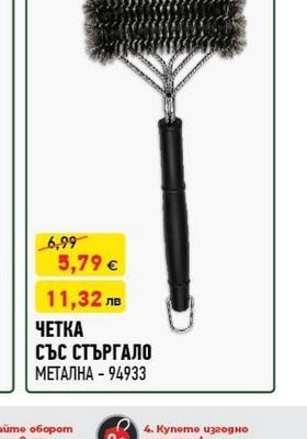 ЧЕТКА СЪС СТЪРГАЛО МЕТАЛНА
