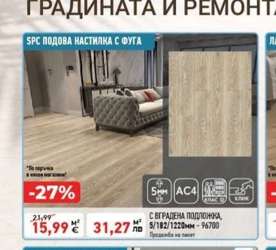 SPC ПОДОВА НАСТИЛКА С ФУГА