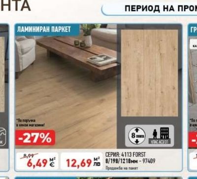 ЛАМИНИРАН ПАРКЕТ