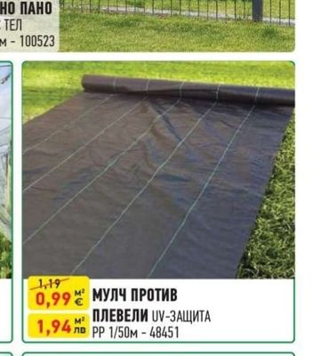 МУЛЧ ПРОТИВ ПЛЕВЕЛИ UV-ЗАЩИТА