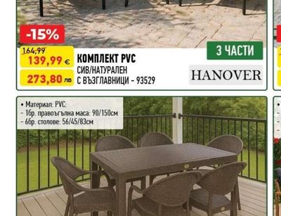 HANOVER КОМПЛЕКТ РVС СИВ/НАТУРАЛЕН С ВЪЗГЛАВНИЦИ