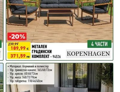 KOPENHAGEN МЕТАЛЕН ГРАДИНСКИ КОМПЛЕКТ