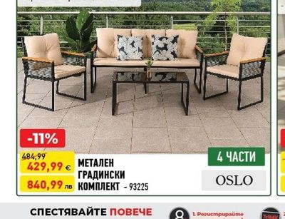 OSLO МЕТАЛЕН ГРАДИНСКИ КОМПЛЕКТ