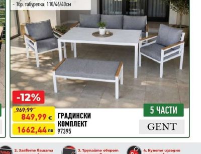 GENT ГРАДИНСКИ КОМПЛЕКТ