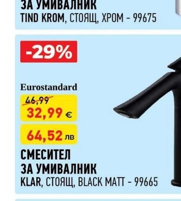 Eurostandard СМЕСИТЕЛ ЗА УМИВАЛНИК TIND KROM, СТОЯЩ, ХРОМ - 99675